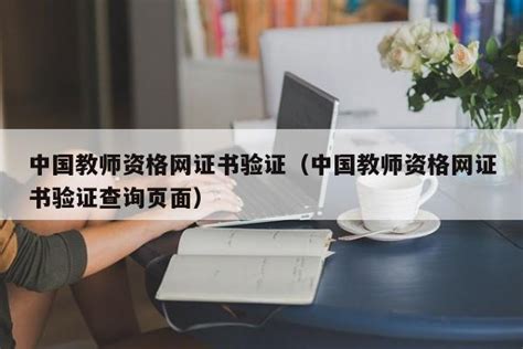ntce中国教师资格证考试网官网（教师资格证中国教育考试网） - 教资考试网
