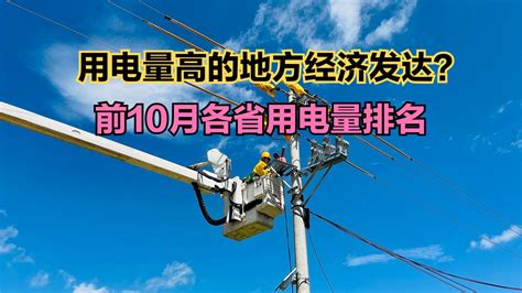 2023年1-10月各省用电量排名，广东第一，山东第二，你家乡第几？_新浪新闻