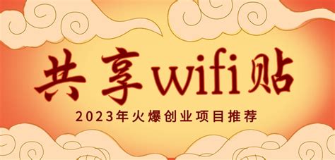 共享WiFi贴项目运营方案 - 倍电