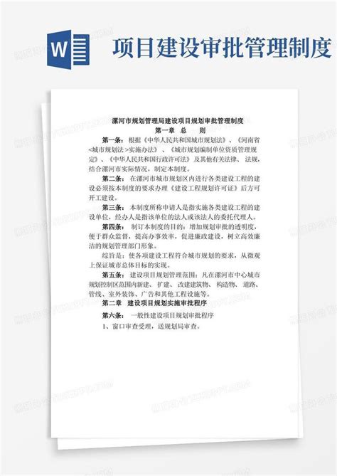 漯河市规划管理局建设项目规划审批管理制度Word模板下载_熊猫办公