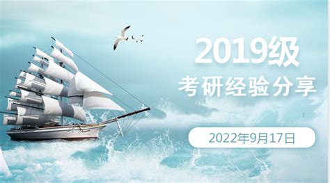 学院：成功举办2019年考研经验交流会