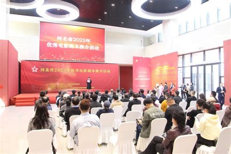 河北省2022年优秀电影剧本推介活动在石家庄举办_河北新闻网