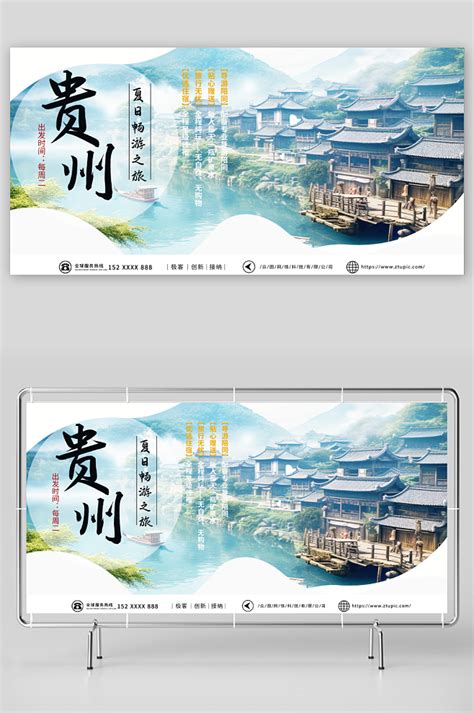 国内城市贵州旅游旅行社宣传展板
