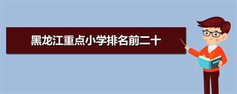 黑龙江小学排名2023最新排名(附前十名榜单)