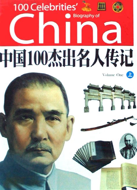 中国100杰出名人传记图册_360百科