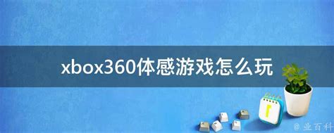 xbox360游戏【图片 价格 包邮 视频】_淘宝助理