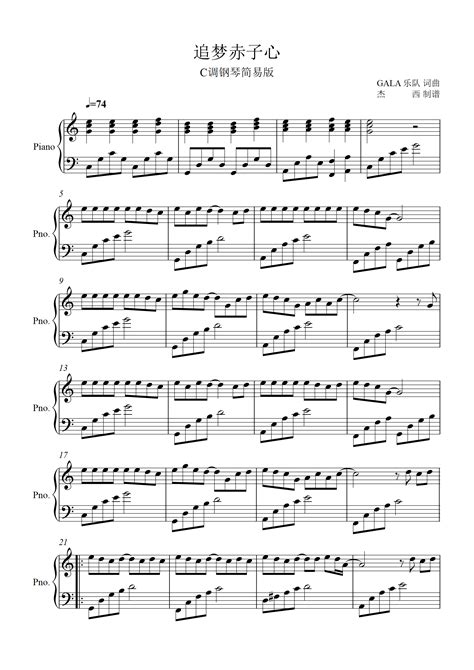 《追梦赤子心》钢琴谱 - Gala乐队简单版C调和弦弹唱伴奏无旋律 - 加歌词 - 钢琴简谱