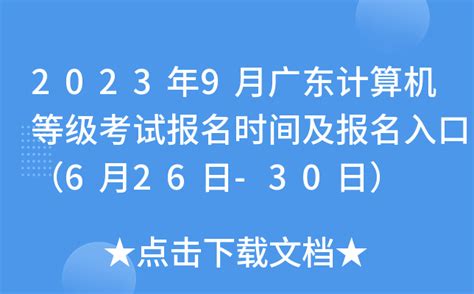 2023年9月广东计算机等级考试报名时间及报名入口（6月26日-30日）