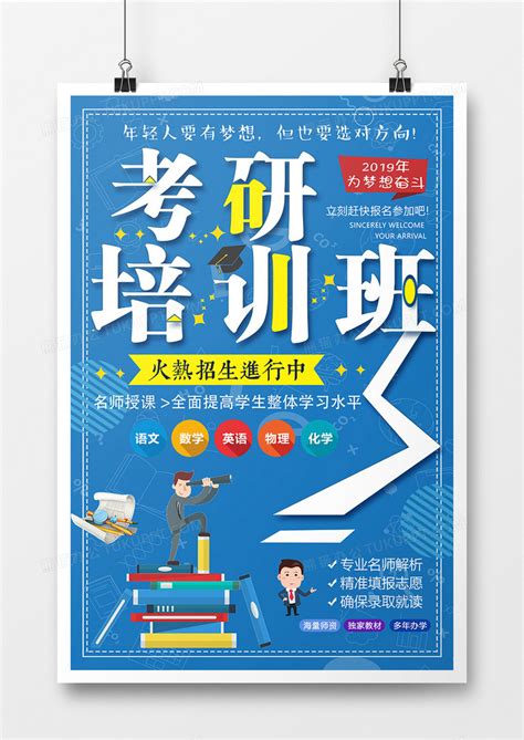 考研培训班卡通宣传海报设计图片下载_psd格式素材_熊猫办公