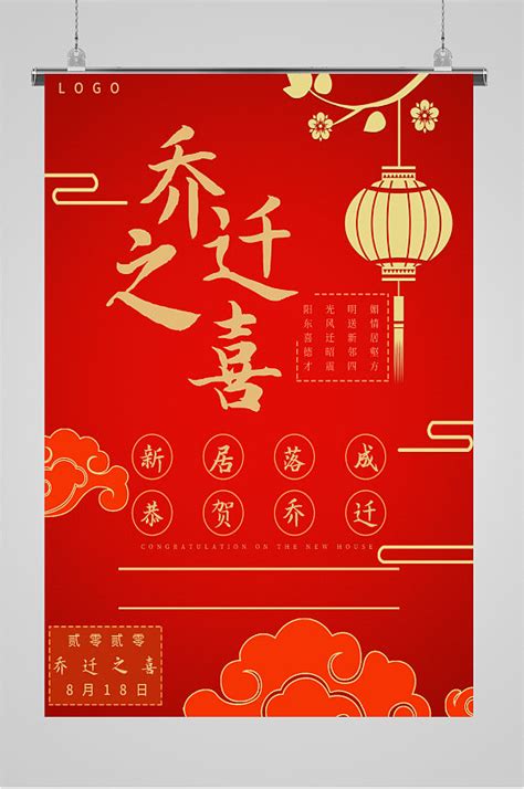 喜庆乔迁新居宣传海报模板下载-编号551760-众图网