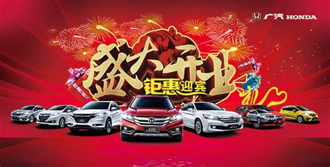 汽车4s店开业海报_素材中国sccnn.com