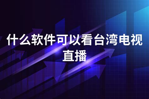 百视TV：全球华人，香港，台湾电视必备直播软件APP_安徽频道_凤凰网