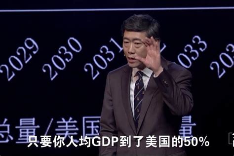 清华教授李稻葵：2035年中国的人均GDP将会达到美国的50%_凤凰网视频_凤凰网