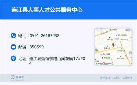 ☎️连江县人事人才公共服务中心：0591-26183238 | 查号吧 📞