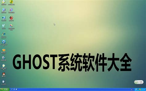 Ghost版系统之家Win7纯净版GHO--系统之家