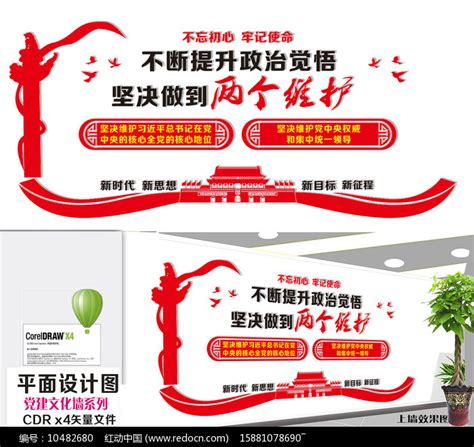 党员之家不断提升政治觉悟坚决做到两个维护文化墙图片下载_红动中国