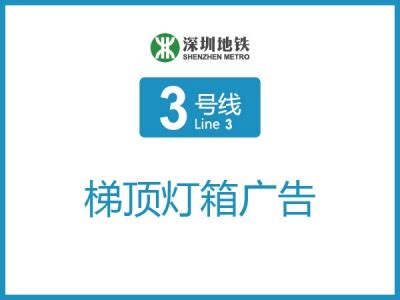 大芬站地铁广告 - 深圳市专业的户外地铁3号线大芬站广告牌代理公司 - 鼎禾广告
