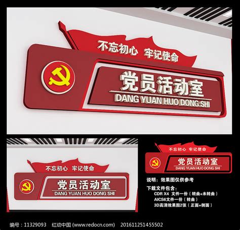 党员活动室标识门牌图片素材_党建文化墙图片_文化墙图片_第8张_红动中国