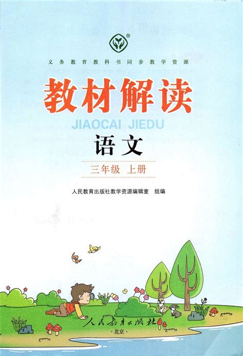 《封面》新人教部编版小学三年级语文上册教材解读_人教版小学课本