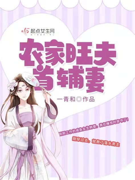 《农家旺夫首辅妻》小说在线阅读-起点中文网