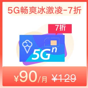 【怒江互联网渠道中心】5G畅爽冰激凌129—中国联通