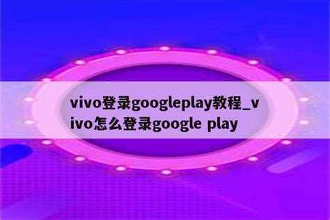 vivo登录googleplay教程_vivo怎么登录google play - google相关 - APPid共享网