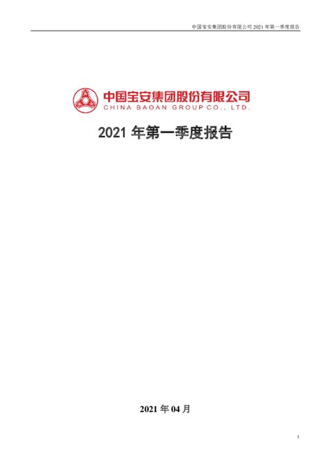 中国宝安：2021年第一季度报告全文