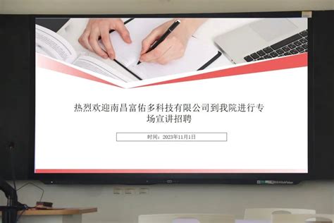 建筑工程学院特邀南昌富佑多科技有限公司开展专场宣讲招聘会-江西应用科技学院建筑工程学院