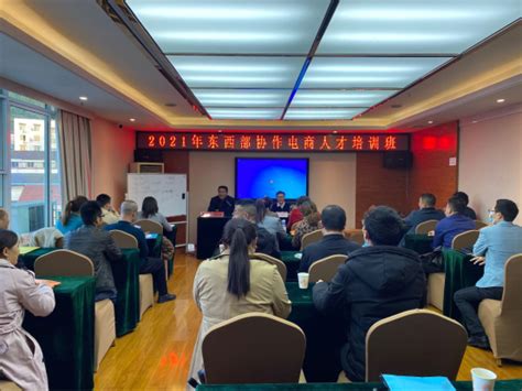 创新实验班系列活动之苍溪县举行2021年东西部协作电商人才培训