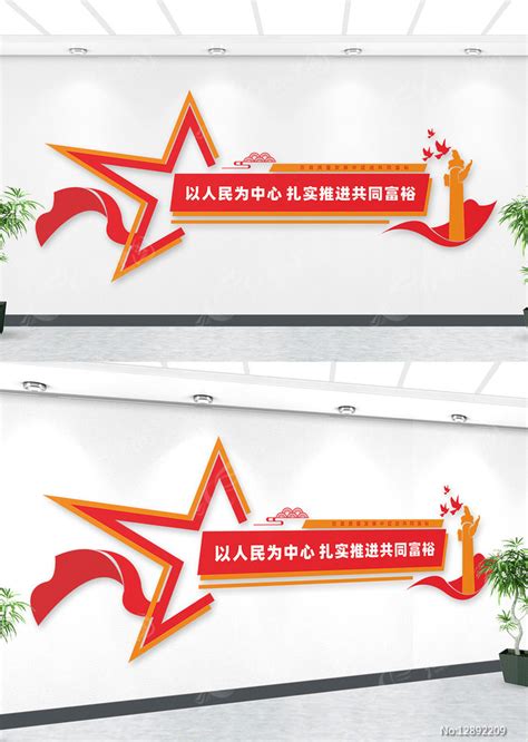 以人民为中心扎实推进共同富裕文化墙设计图片下载_红动中国