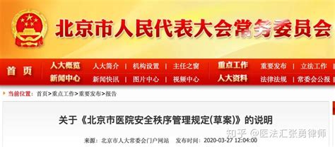 【最新】《北京市医院安全秩序管理规定(草案) 》（全文＋说明） - 知乎