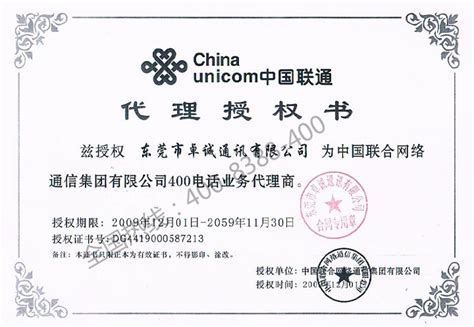 东莞市卓诚通讯有限公司2009年12月01日成功拿下中国联通400电话资质