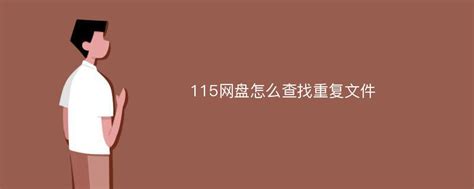 使用Folx下载115网盘资源-Folx中文官网