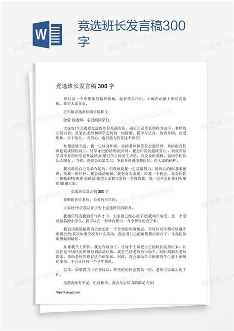 竞选班长发言稿300字word模板免费下载_编号ve0a8pq91_图精灵