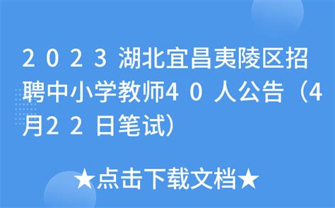2023湖北宜昌夷陵区招聘中小学教师40人公告（4月22日笔试）