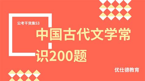 公考干货集53 | 中国古代文学常识200题 —— 优仕德教育 - 知乎
