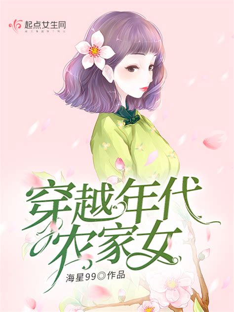 《穿越年代农家女》小说在线阅读-起点中文网