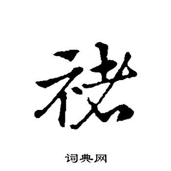 褚,书法字体,字体设计,设计,汇图网www.huitu.com