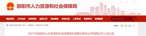 2021湖南省邵阳市人力资源和社会保障局所属事业单位招聘公告【18人】