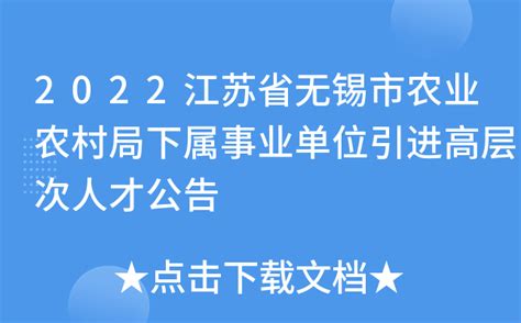 2022江苏省无锡市农业农村局下属事业单位引进高层次人才公告