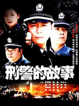 刑警使命（2004年郑晓龙执导的电视剧）_摘编百科