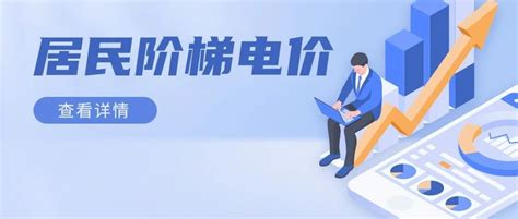 发改委明确完善居民阶梯电价制度 _杭州网金融频道