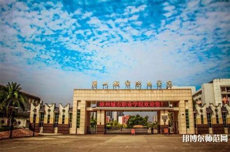 漳州城市职业师范学院2023年招生代码