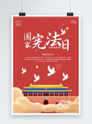 国家宪法日海报设计模板素材-正版图片400874696-摄图网