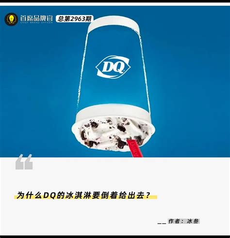 DQ冰淇淋的「倒杯不洒」，是如何成为经典营销案例的？__财经头条