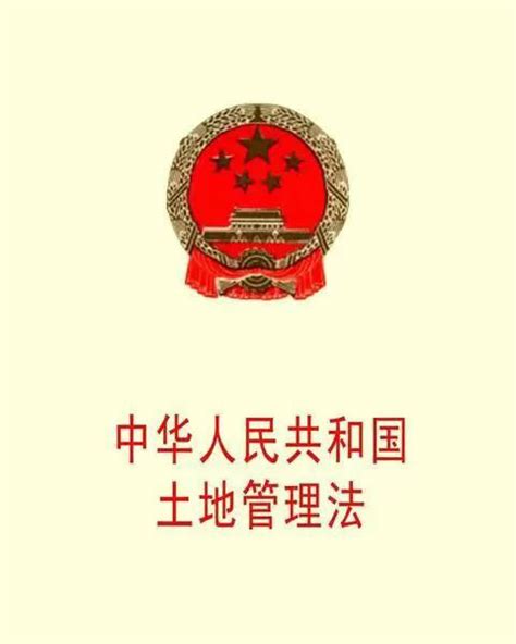 中华人民共和国土地管理法（2023年最新版全文）-法律条文-法大大