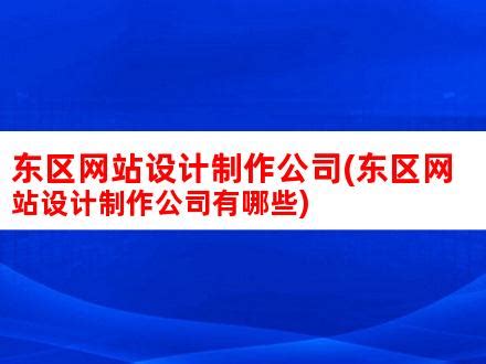 东区网站设计制作公司(东区网站设计制作公司有哪些)_V优客