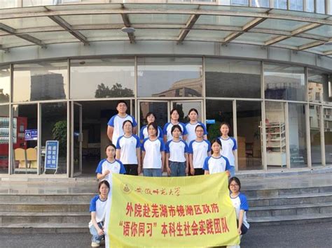 【暑期社会实践】学院赴芜湖市镜湖区政府社会实践团队有序开展实践工作-外国语学院