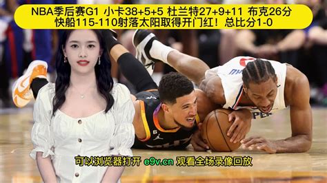 NBA季后赛G1录像回放：快船VS太阳全场回放中文，杜兰特27+9+11快船115-110太阳总比分1-0_腾讯视频