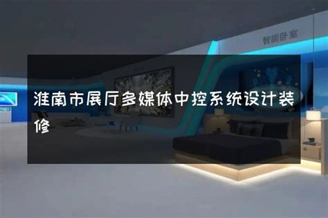 淮南市展厅多媒体中控系统设计装修-火星时代